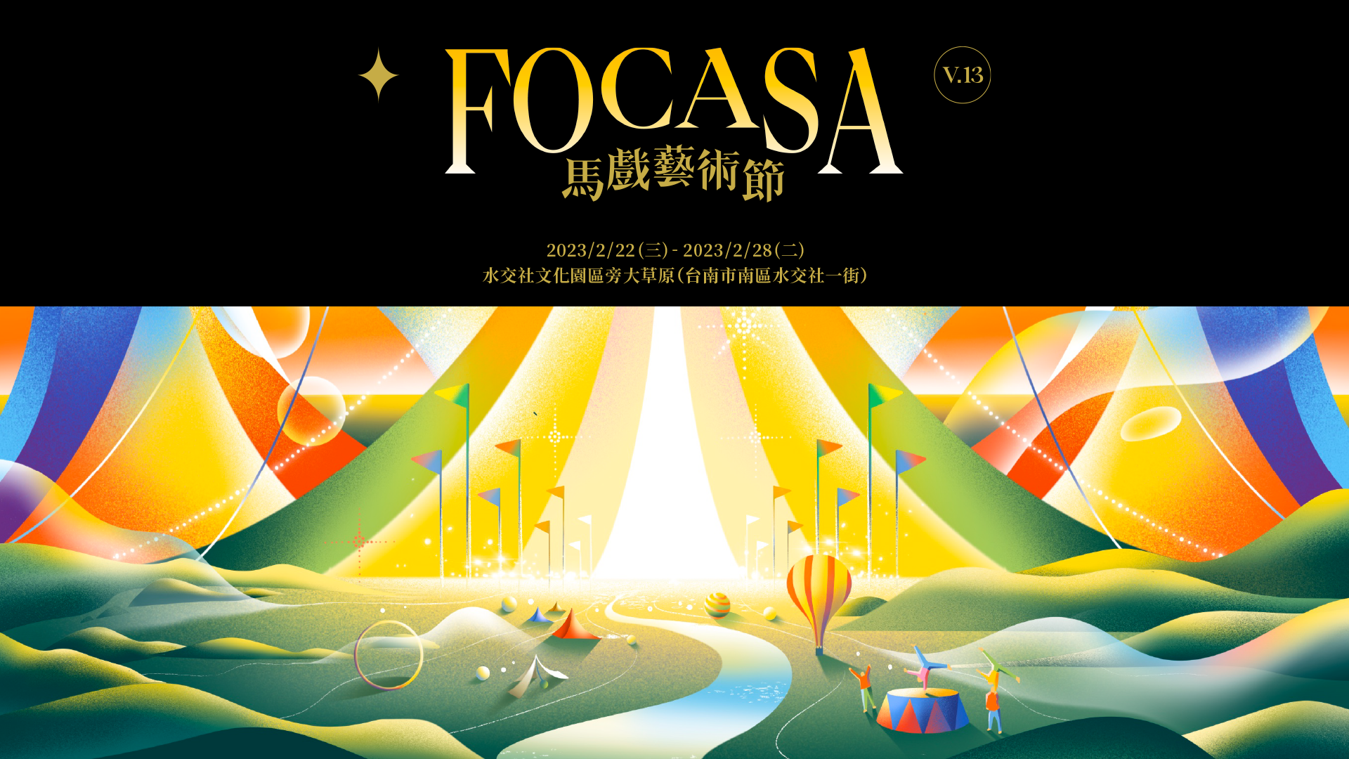 Focasa 馬戲藝術節 活動資訊 Focasa 馬戲藝術節 活動資訊